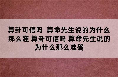 算卦可信吗  算命先生说的为什么那么准 算卦可信吗 算命先生说的为什么那么准确